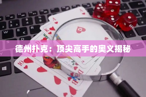 德州扑克：顶尖高手的奥义揭秘