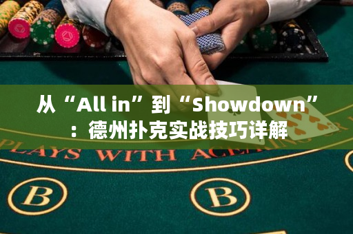 从“All in”到“Showdown”：德州扑克实战技巧详解