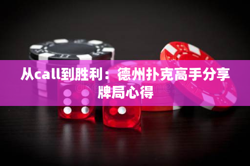 从call到胜利：德州扑克高手分享牌局心得