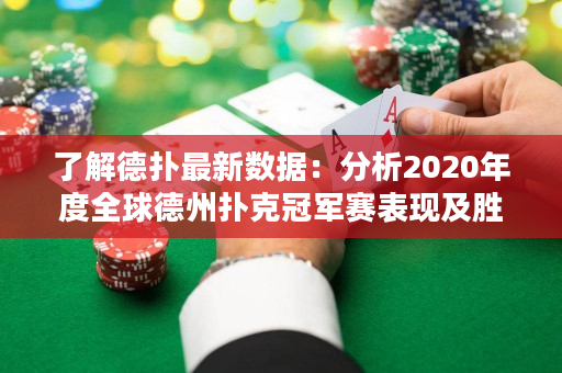 了解德扑最新数据：分析2020年度全球德州扑克冠军赛表现及胜率趋势