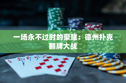 一场永不过时的豪赌：德州扑克翻牌大战