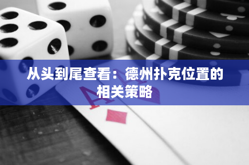 从头到尾查看：德州扑克位置的相关策略