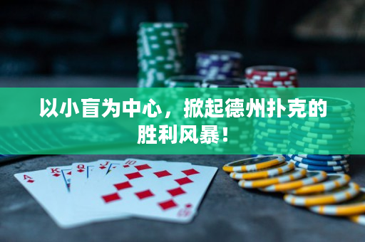 以小盲为中心，掀起德州扑克的胜利风暴！