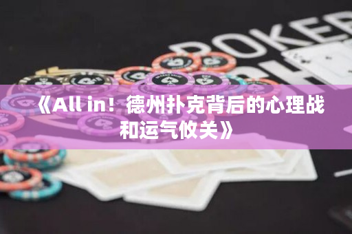 《All in！德州扑克背后的心理战和运气攸关》