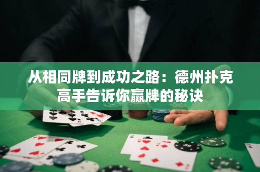 从相同牌到成功之路：德州扑克高手告诉你赢牌的秘诀