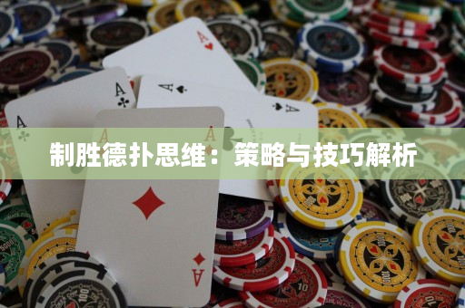 制胜德扑思维：策略与技巧解析