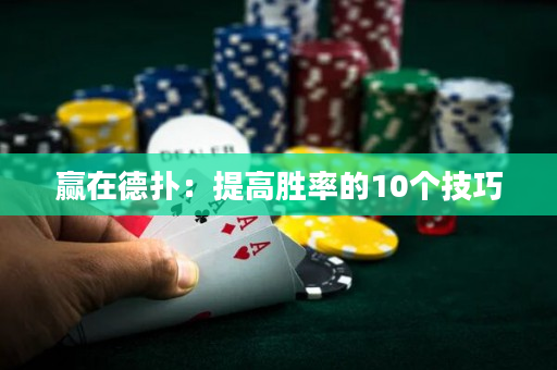 赢在德扑：提高胜率的10个技巧