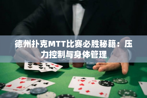 德州扑克MTT比赛必胜秘籍：压力控制与身体管理