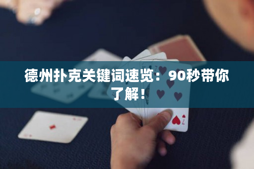 德州扑克关键词速览：90秒带你了解！