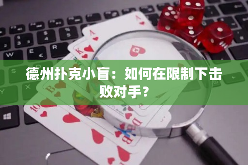 德州扑克小盲：如何在限制下击败对手？