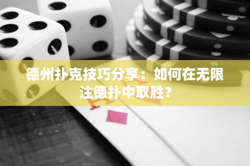 德州扑克技巧分享：如何在无限注德扑中取胜？