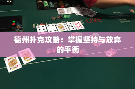 德州扑克攻略：掌握坚持与放弃的平衡