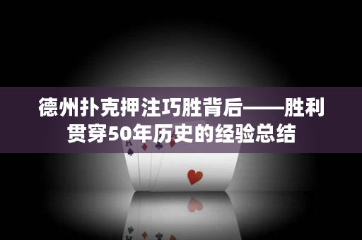 德州扑克押注巧胜背后——胜利贯穿50年历史的经验总结