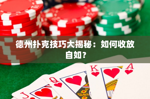 德州扑克技巧大揭秘：如何收放自如？