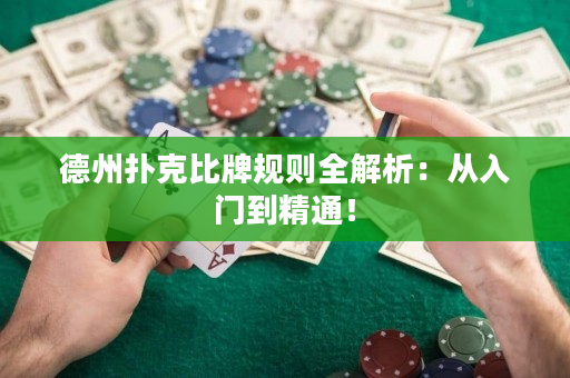 德州扑克比牌规则全解析：从入门到精通！