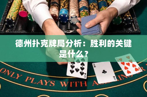 德州扑克牌局分析：胜利的关键是什么？