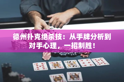 德州扑克绝杀技：从手牌分析到对手心理，一招制胜！