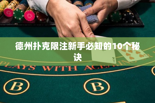 德州扑克限注新手必知的10个秘诀