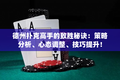 德州扑克高手的致胜秘诀：策略分析、心态调整、技巧提升！