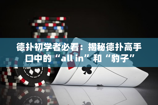 德扑初学者必看：揭秘德扑高手口中的“all in”和“豹子”