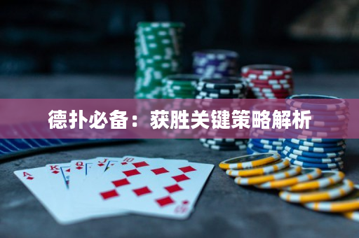 德扑必备：获胜关键策略解析