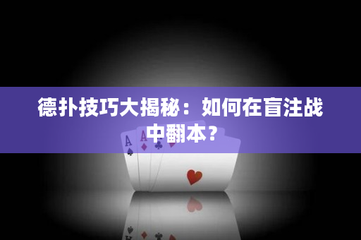 德扑技巧大揭秘：如何在盲注战中翻本？