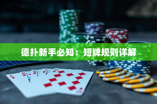 德扑新手必知：短牌规则详解