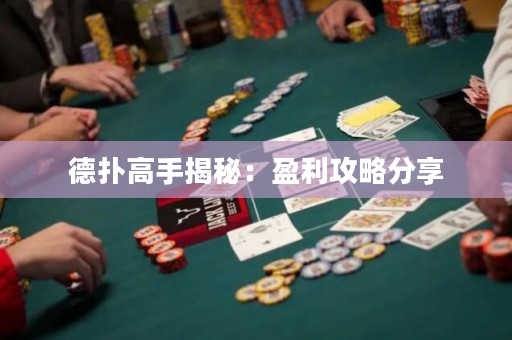 德扑高手揭秘：盈利攻略分享