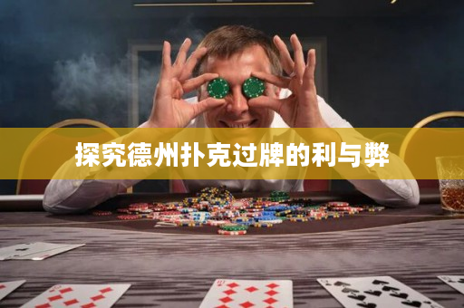 探究德州扑克过牌的利与弊