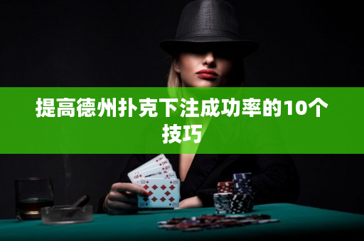 提高德州扑克下注成功率的10个技巧