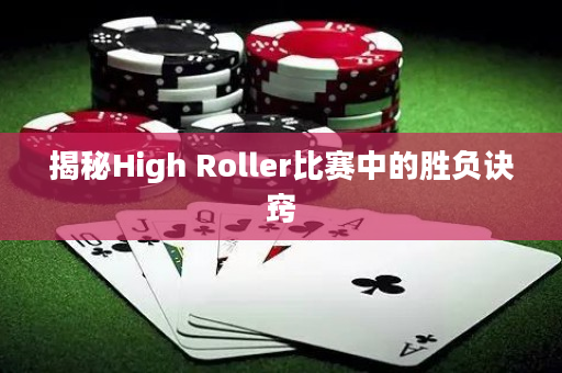 揭秘High Roller比赛中的胜负诀窍