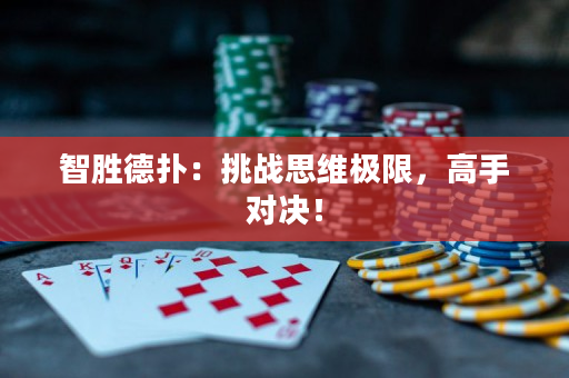 智胜德扑：挑战思维极限，高手对决！