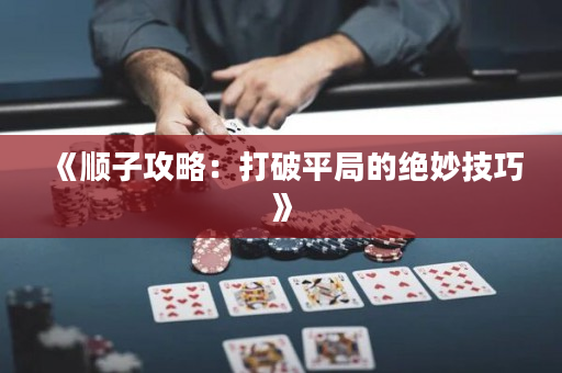 《顺子攻略：打破平局的绝妙技巧》