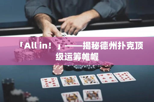 「All in！」——揭秘德州扑克顶级运筹帷幄