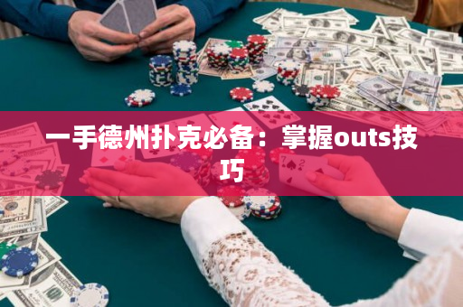 一手德州扑克必备：掌握outs技巧