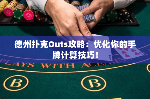 德州扑克Outs攻略：优化你的手牌计算技巧！