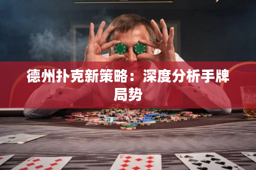 德州扑克新策略：深度分析手牌局势