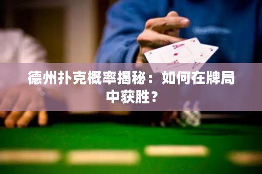 德州扑克概率揭秘：如何在牌局中获胜？