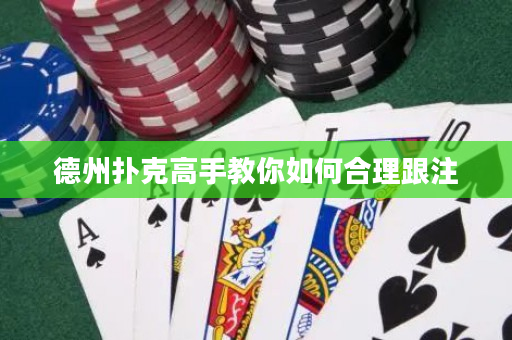 德州扑克高手教你如何合理跟注