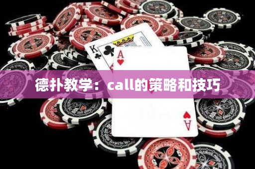 德扑教学：call的策略和技巧