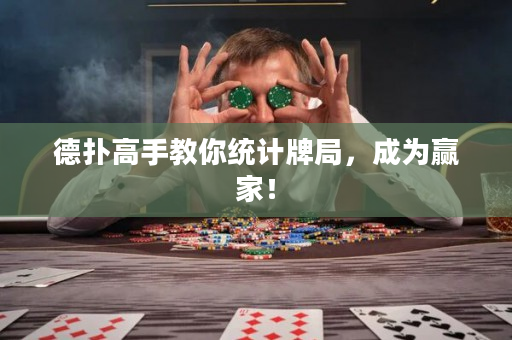 德扑高手教你统计牌局，成为赢家！