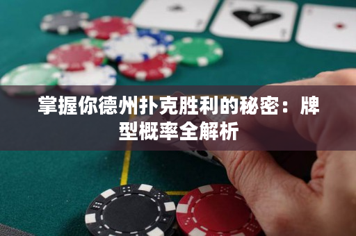 掌握你德州扑克胜利的秘密：牌型概率全解析