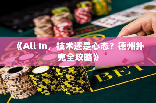 《All In，技术还是心态？德州扑克全攻略》