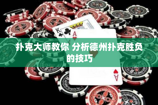 扑克大师教你 分析德州扑克胜负的技巧