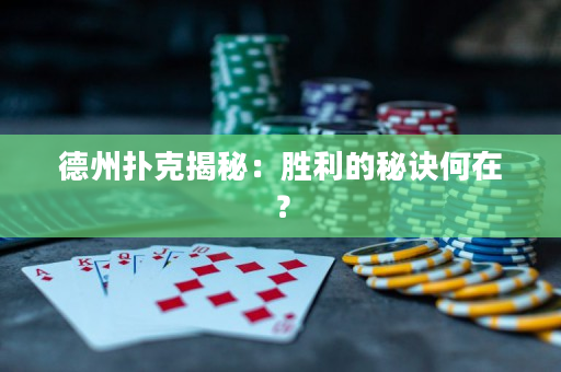 德州扑克揭秘：胜利的秘诀何在？