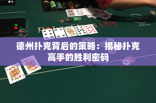 德州扑克背后的策略：揭秘扑克高手的胜利密码