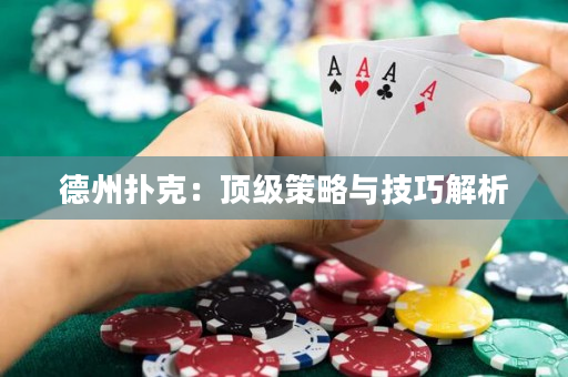 德州扑克：顶级策略与技巧解析