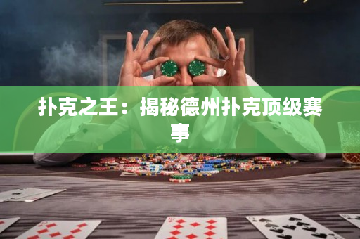 扑克之王：揭秘德州扑克顶级赛事