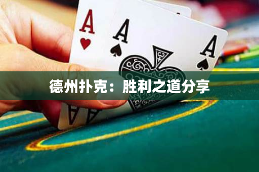 德州扑克：胜利之道分享