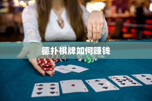 德扑棋牌如何赚钱